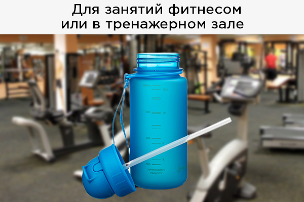 Бутылка для фитнеса